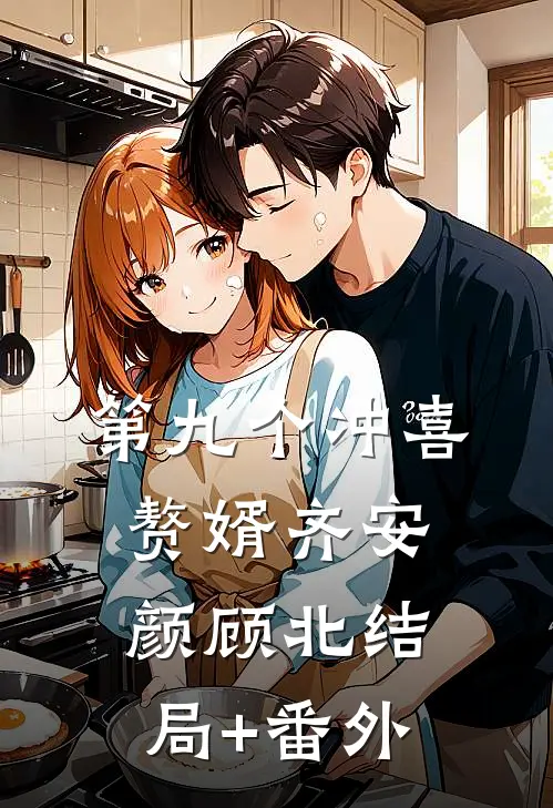 第九个冲喜赘婿齐安颜顾北结局+番外