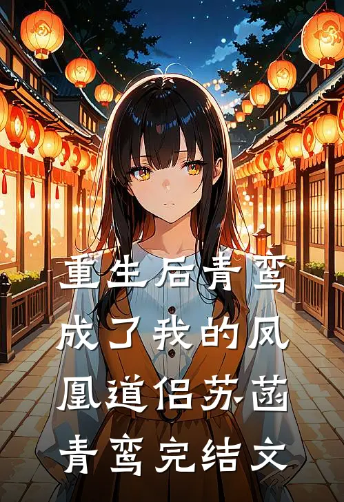 重生后青鸾成了我的凤凰道侣苏菡青鸾完结文