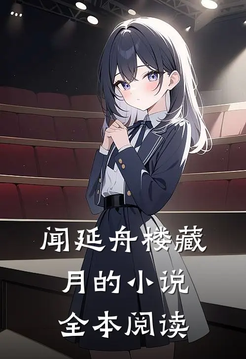 闻延舟楼藏月的小说全本阅读
