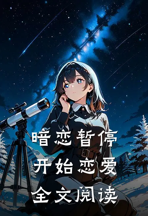 暗恋暂停，开始恋爱全文阅读