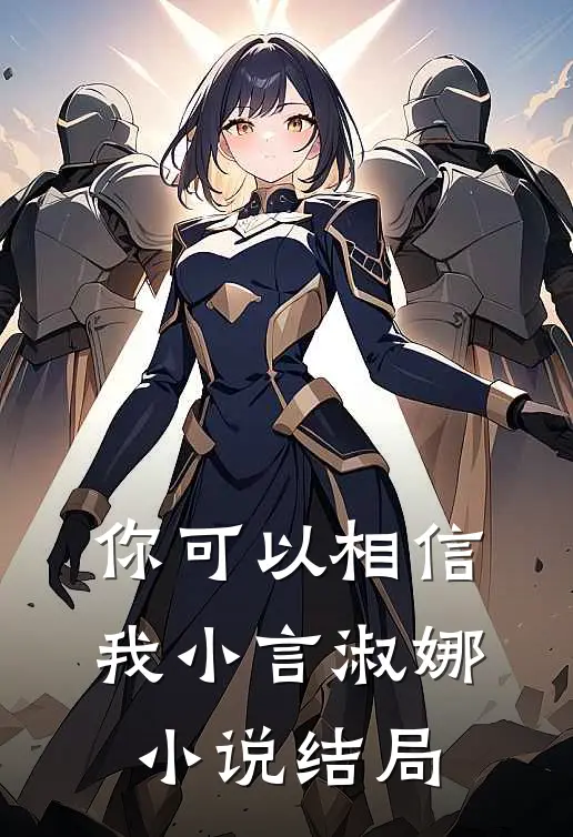 你可以相信我小言淑娜小说结局