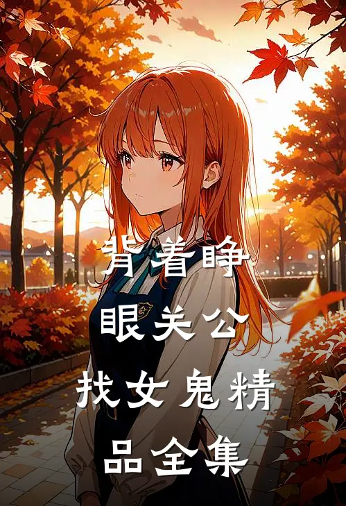 背着睁眼关公，找女鬼精品全集