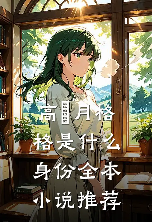 高晞月格格是什么身份全本小说推荐