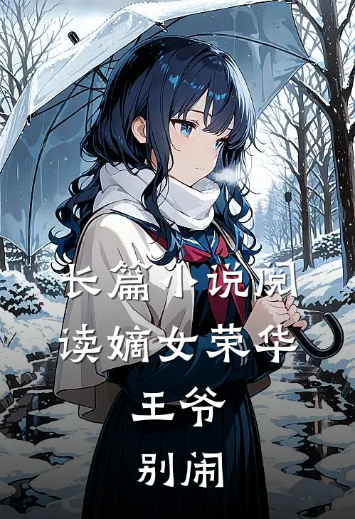 长篇小说阅读嫡女荣华：王爷，别闹