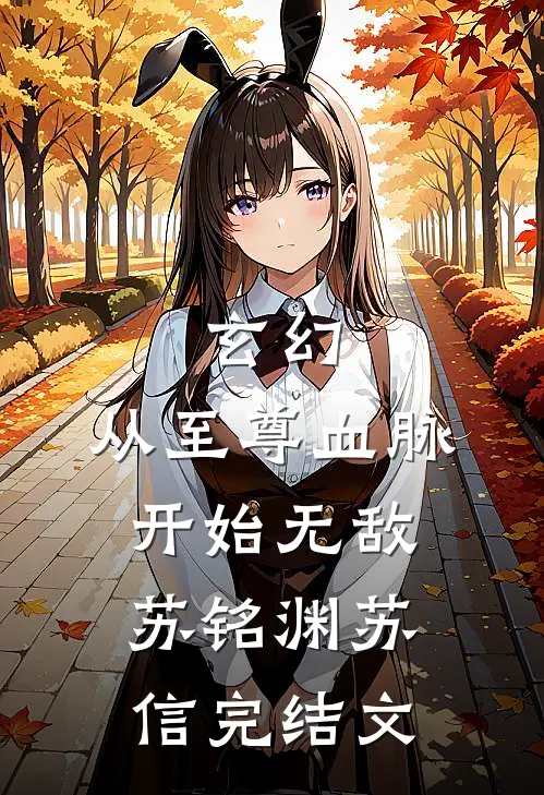 玄幻：从至尊血脉开始无敌苏铭渊苏信完结文