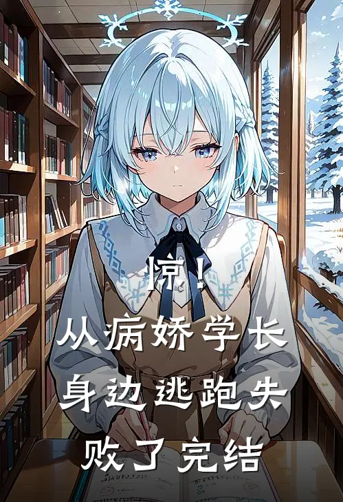 惊！从病娇学长身边逃跑失败了完结