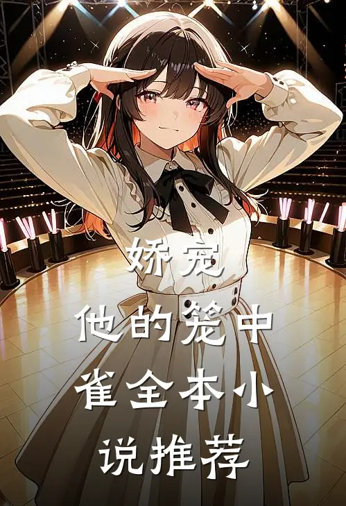 娇宠：他的笼中雀全本小说推荐