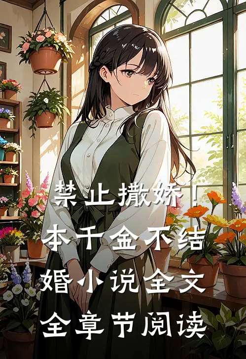 禁止撒娇！本千金不结婚小说全文全章节阅读