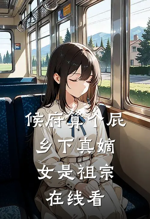 候府算个屁，乡下真嫡女是祖宗在线看
