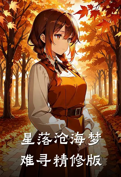 星落沧海梦难寻精修版