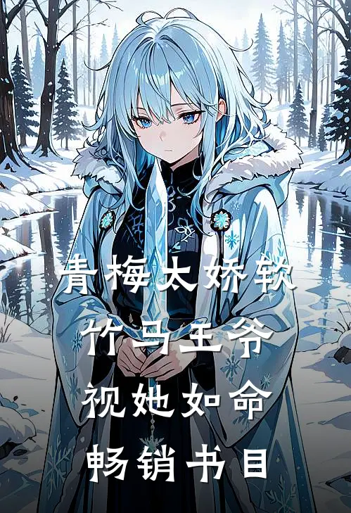 青梅太娇软，竹马王爷视她如命畅销书目