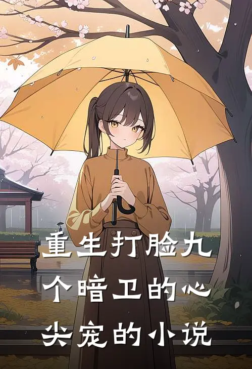 重生打脸九个暗卫的心尖宠的小说