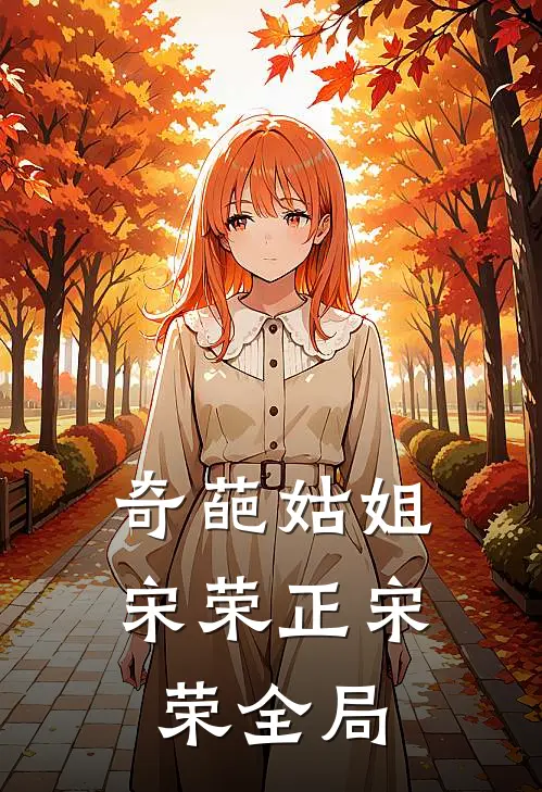奇葩姑姐宋荣正宋荣全局