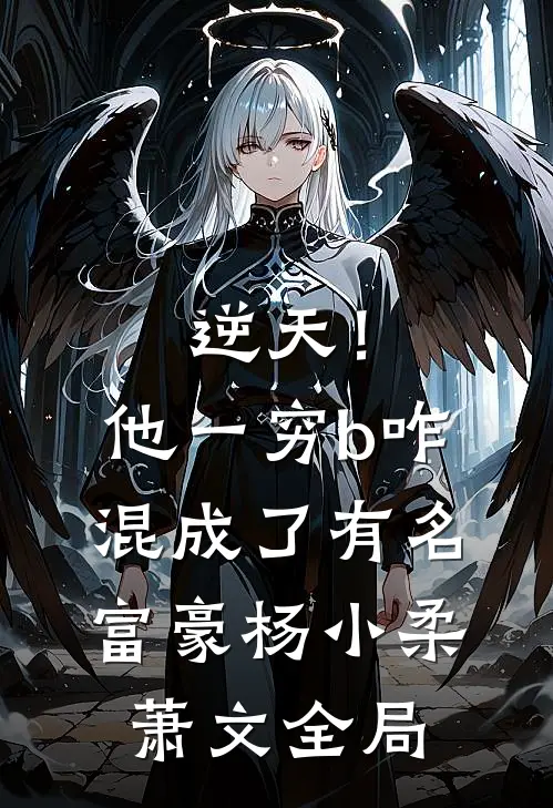 逆天！他一穷b，咋混成了有名富豪杨小柔萧文全局