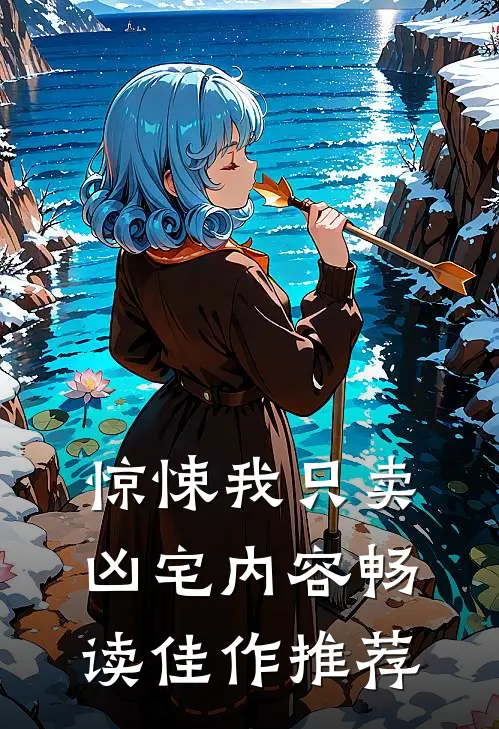 惊悚我只卖凶宅内容畅读佳作推荐