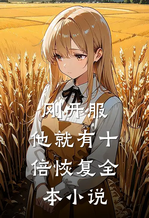 刚开服，他就有十倍恢复全本小说