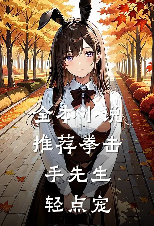 全本小说推荐拳击手先生，轻点宠