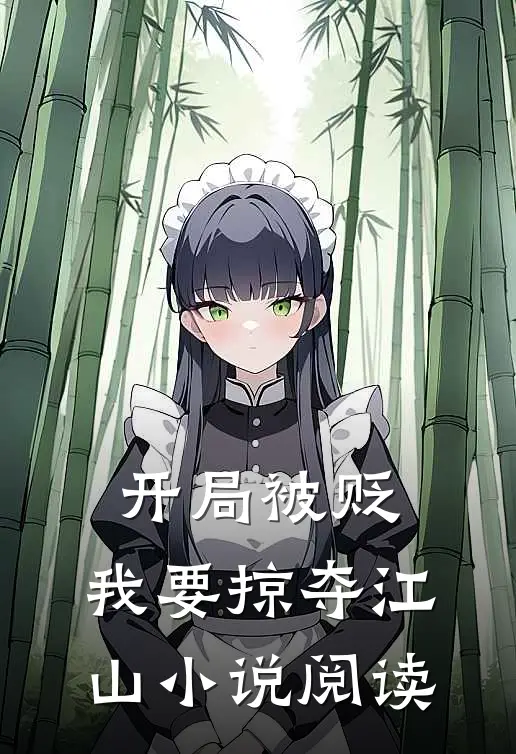 开局被贬，我要掠夺江山小说阅读