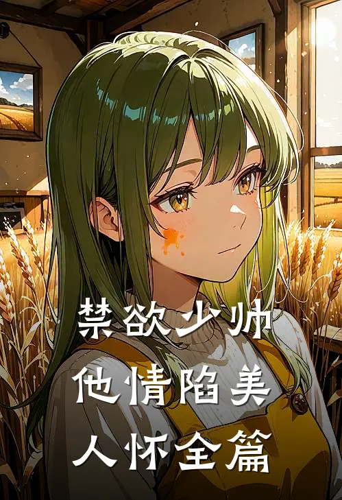 禁欲少帅，他情陷美人怀全篇