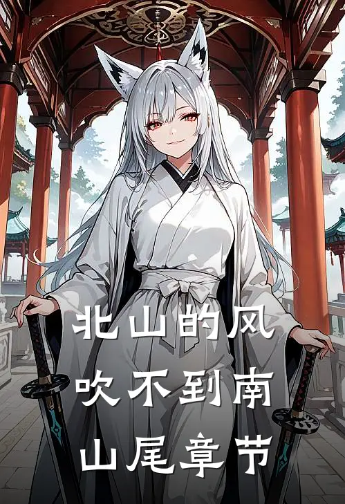 北山的风吹不到南山尾章节
