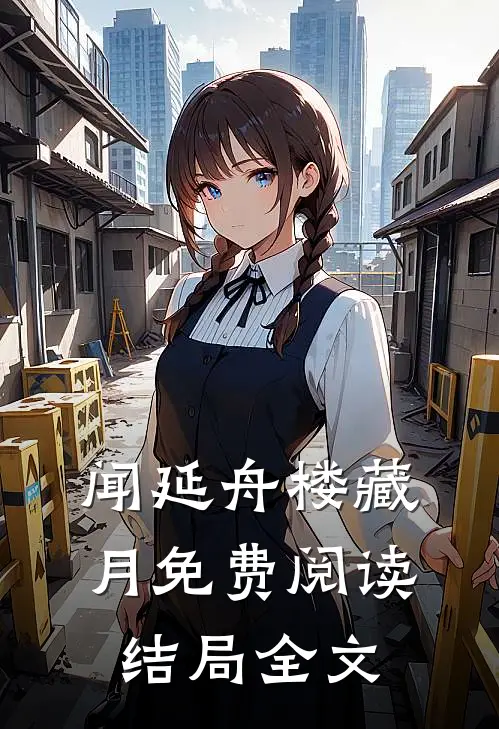 闻延舟楼藏月免费阅读结局全文