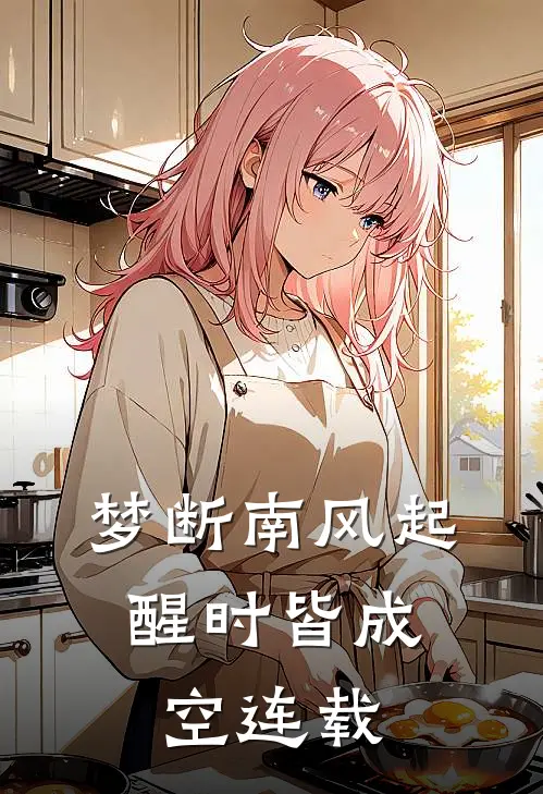梦断南风起，醒时皆成空连载