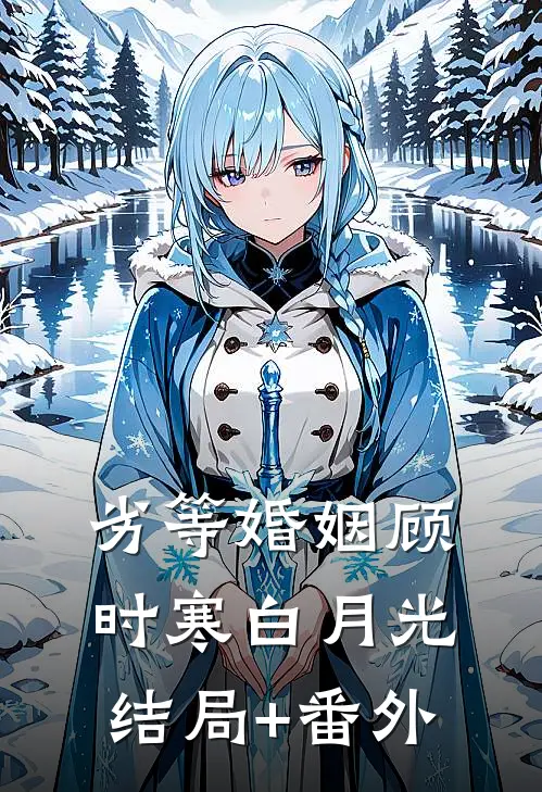 劣等婚姻顾时寒白月光结局+番外