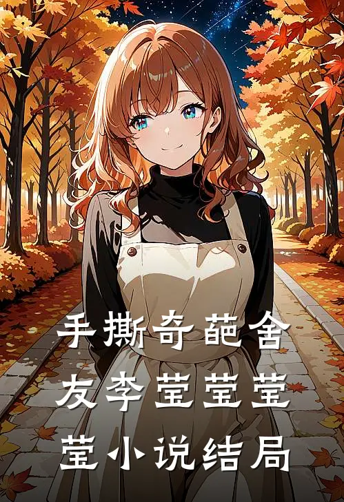 手撕奇葩舍友李莹莹莹莹小说结局