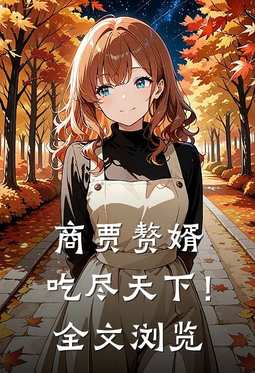 商贾赘婿，吃尽天下！全文浏览