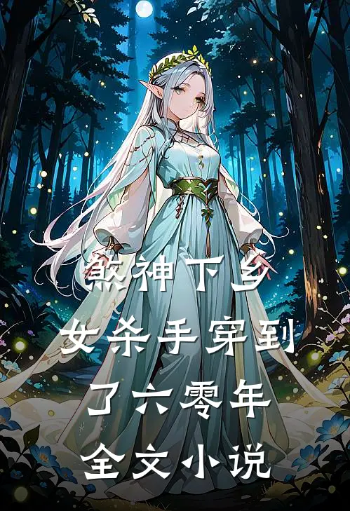 煞神下乡：女杀手穿到了六零年全文小说