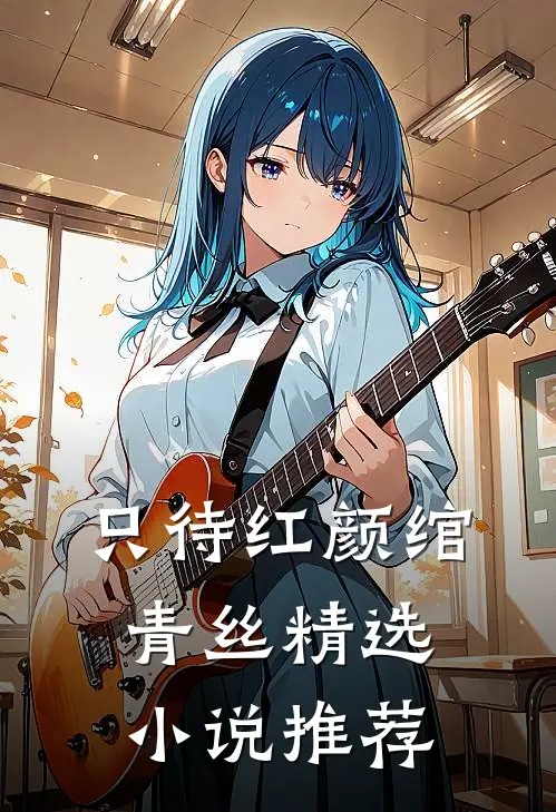 只待红颜绾青丝精选小说推荐