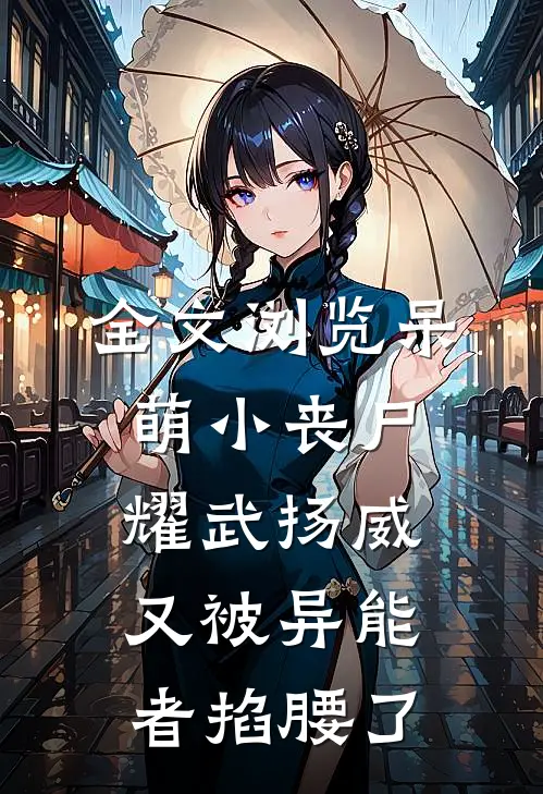 全文浏览呆萌小丧尸耀武扬威，又被异能者掐腰了