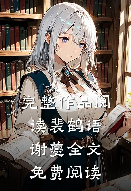 完整作品阅读裴鹤语谢夔全文免费阅读