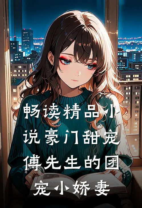 畅读精品小说豪门甜宠:傅先生的团宠小娇妻