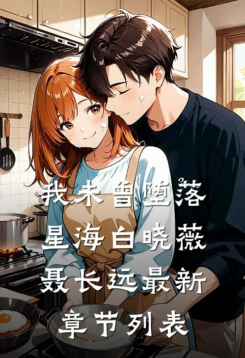 我未曾堕落星海白晓薇聂长远最新章节列表