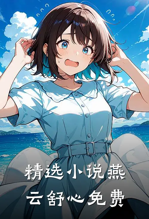 精选小说燕云舒心免费
