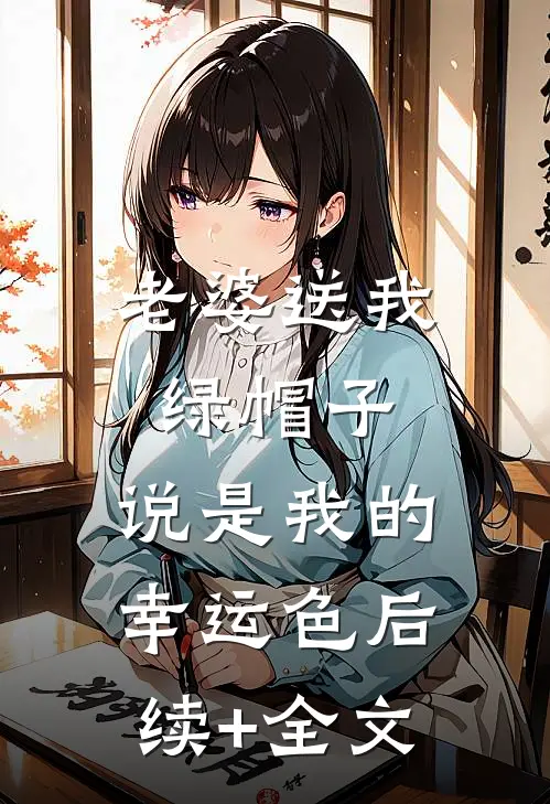 老婆送我绿帽子，说是我的幸运色后续+全文