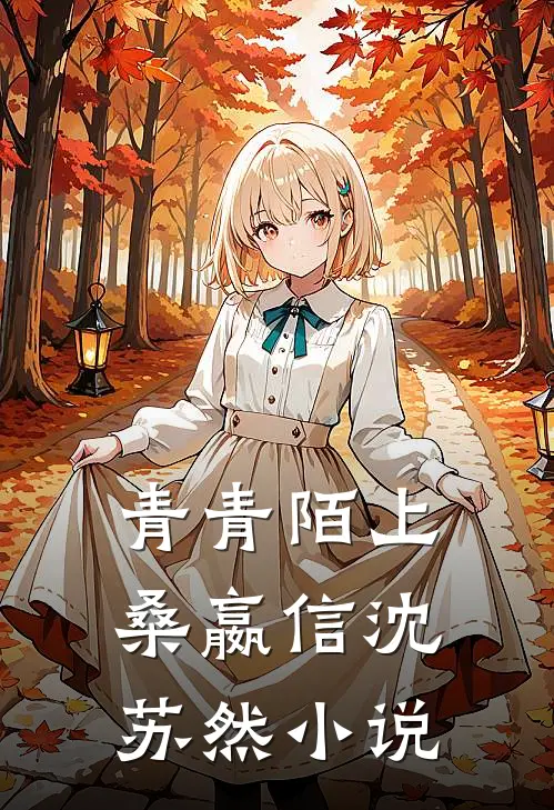 青青陌上桑嬴信沈苏然小说