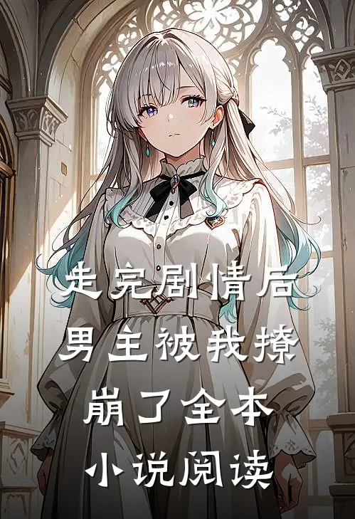 走完剧情后，男主被我撩崩了全本小说阅读