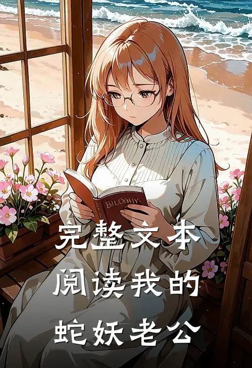 完整文本阅读我的蛇妖老公