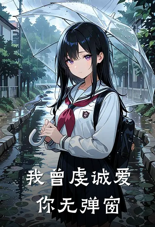 我曾虔诚爱你无弹窗