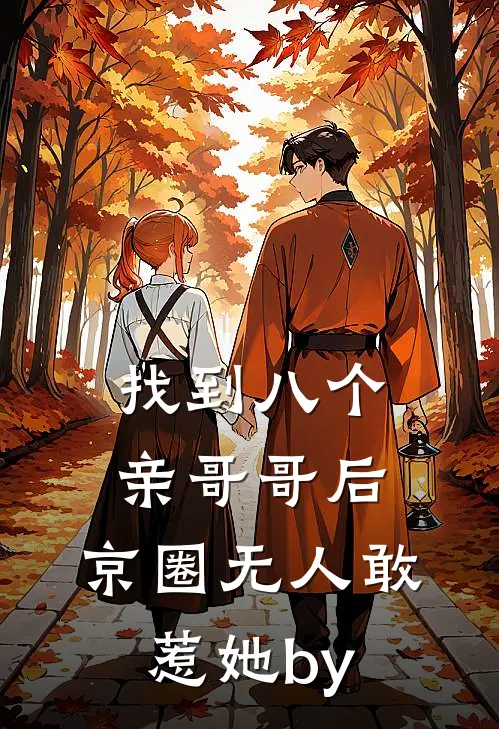 找到八个亲哥哥后，京圈无人敢惹她by