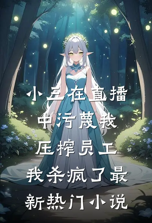 小三在直播中污蔑我压榨员工，我杀疯了最新热门小说