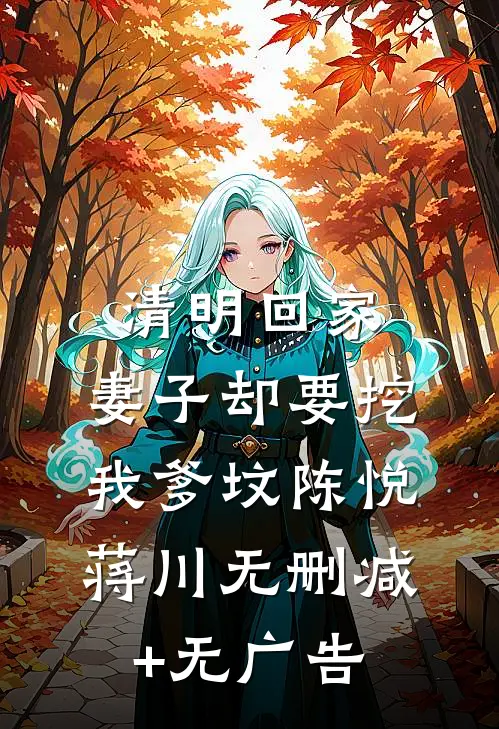 清明回家，妻子却要挖我爹坟陈悦蒋川无删减+无广告