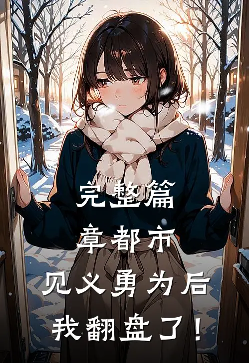 完整篇章都市：见义勇为后，我翻盘了！