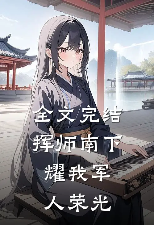 全文完结挥师南下，耀我军人荣光