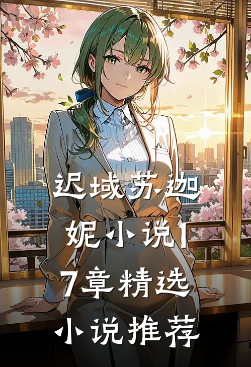 迟域苏迦妮小说17章精选小说推荐