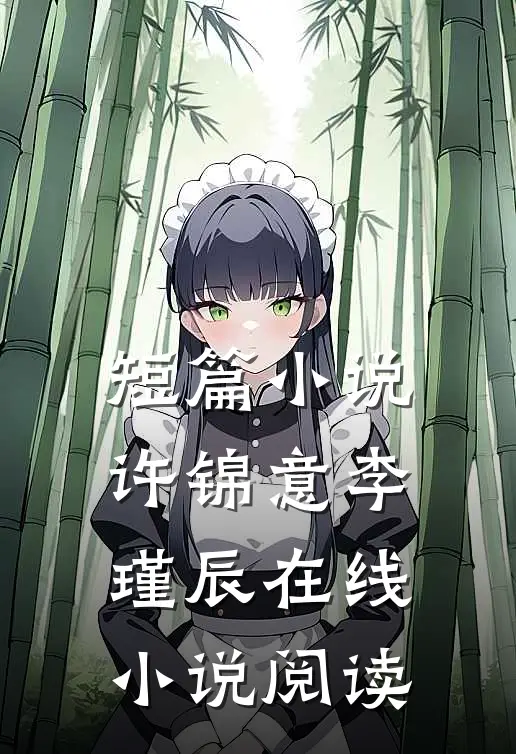 短篇小说许锦意李瑾辰在线小说阅读