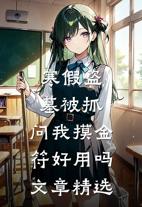 寒假盗墓被抓，问我摸金符好用吗文章精选