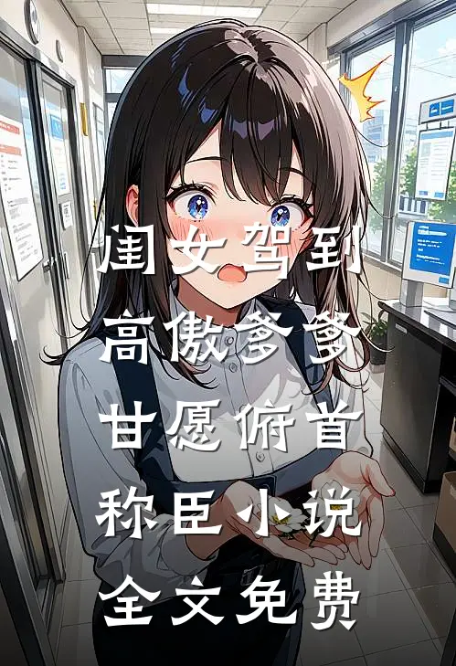 闺女驾到，高傲爹爹甘愿俯首称臣小说全文免费
